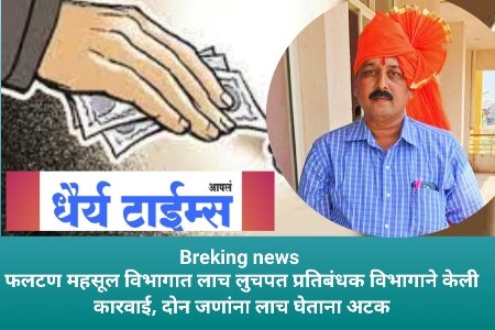 लाचखोर महिला तलाठी व मंडल अधिकारी लाच लुचपतच्या जाळ्यात 