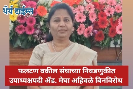 फलटण वकील संघाच्या निवडणुकीत अध्यक्ष व सचिवपदासाठी थेट लढत  चार पदे बिनविरोध; विधी क्षेत्राचे निवडणुकीकडे लागले लक्ष