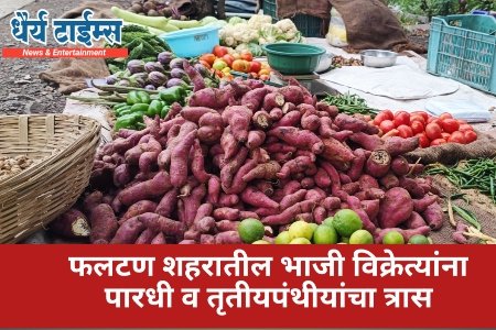 फलटण शहरातील भाजी विक्रेत्यांना पारधी व तृतीयपंथीयांचा त्रास