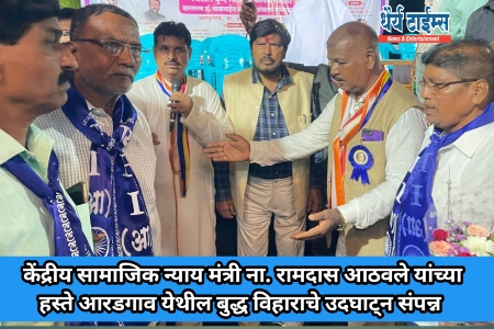 केंद्रीय सामाजिक न्याय मंत्री ना. रामदास आठवले यांच्या हस्ते आरडगाव येथील बुद्ध विहाराचे उदघाट्न संपन्न