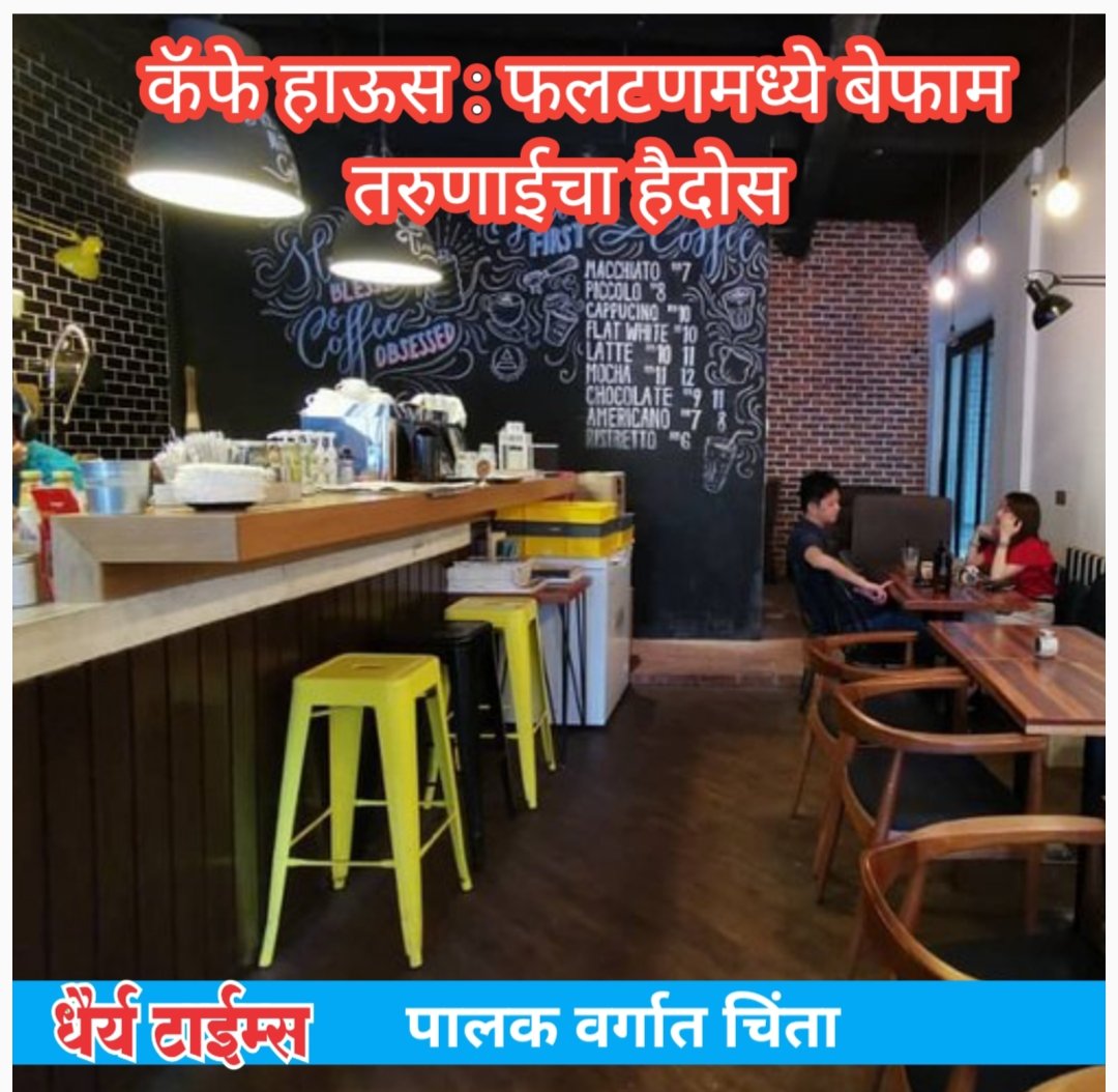 कॅफे हाऊस मध्ये बेफाम तरुणाईचा हैदोस : फलटण मध्ये पालक चिंतेत 