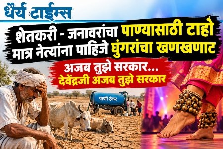 शेतकरी-जनावरांचा पाण्यासाठी टाहो, नेत्यांना पाहिजे घुंगरांचा खणखणाट!