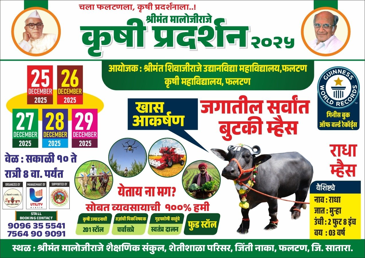 श्रीमंत मालोजीराजे कृषि प्रदर्शन 2025 ची तयारी अंतिम टप्प्यात : 25 डिसेंबर ते 29 डिसेंबर पर्यत सर्वांसाठी खुले 