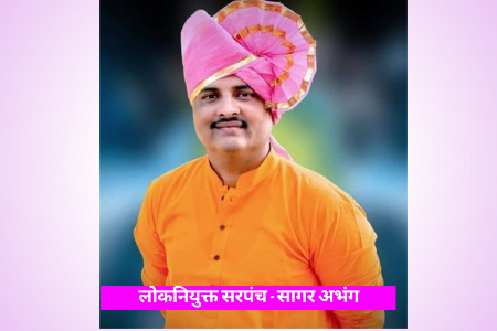 पैशांच्या जोरावर निवडणूक जिंकण्याचा केविलवाणा प्रयत्न जनतेने हाणून पाडला - लोकनियुक्त सरपंच सागर अभंग 