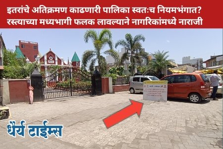 इतरांचे अतिक्रमण काढणारी पालिका स्वतःच नियमभंगात? रस्त्याच्या मध्यभागी फलक लावल्याने नागरिकांमध्ये नाराजी