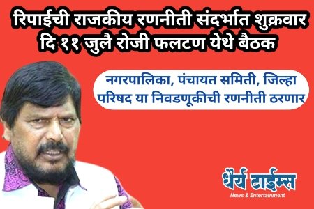 रिपाई ची राजकीय रणनीती संदर्भात शुक्रवार दिनांक ११ जुलै रोजी फलटण येथे बैठक : नगरपालिका, पंचायत समिती, जिल्हा परिषद या निवडणूकीची रणनीती ठरणार