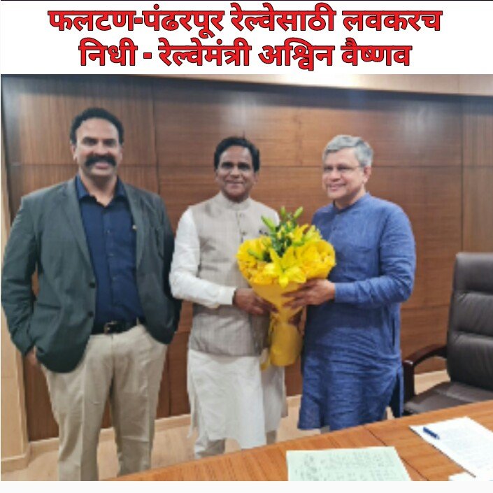 फलटण - पंढरपूर रेल्वे मार्गासाठी निधी देणार : केंद्रीय रेल्वे मंत्री अश्विन वैष्णव यांची माहिती