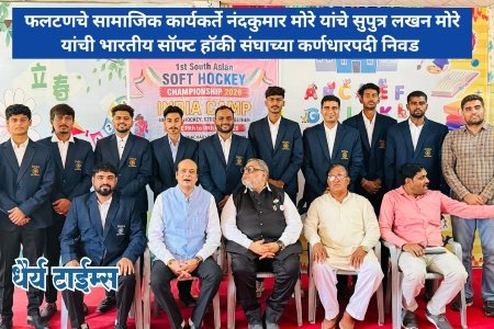 फलटणचे सामाजिक कार्यकर्ते नंदकुमार मोरे यांचे सुपुत्र लखन मोरे यांची भारतीय सॉफ्ट हॉकी संघाच्या कर्णधारपदी निवड 