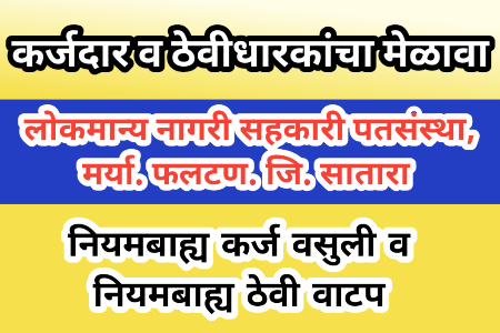 फलटण येथील लोकमान्य पतसंस्थेतील कर्जदार व ठेवीधारकांचा लवकरच मेळावा
