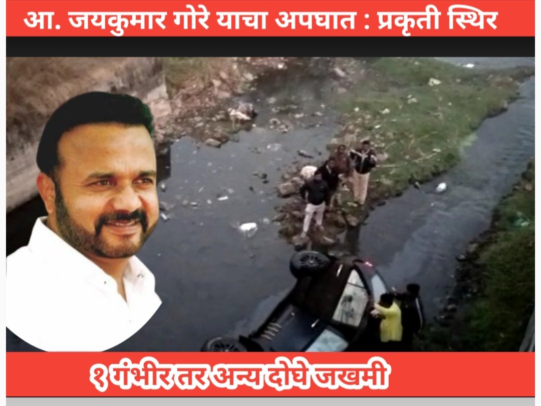 आमदार जयकुमार गोरे यांचा अपघात : प्रकृती स्थिर