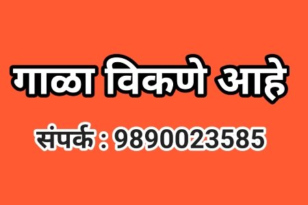 गाळा विकणे आहे 