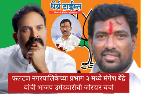 फलटण नगरपालिकेच्या प्रभाग ३ मध्ये मंगेश बेंद्रे यांची भाजप उमेदवारीची जोरदार चर्चा