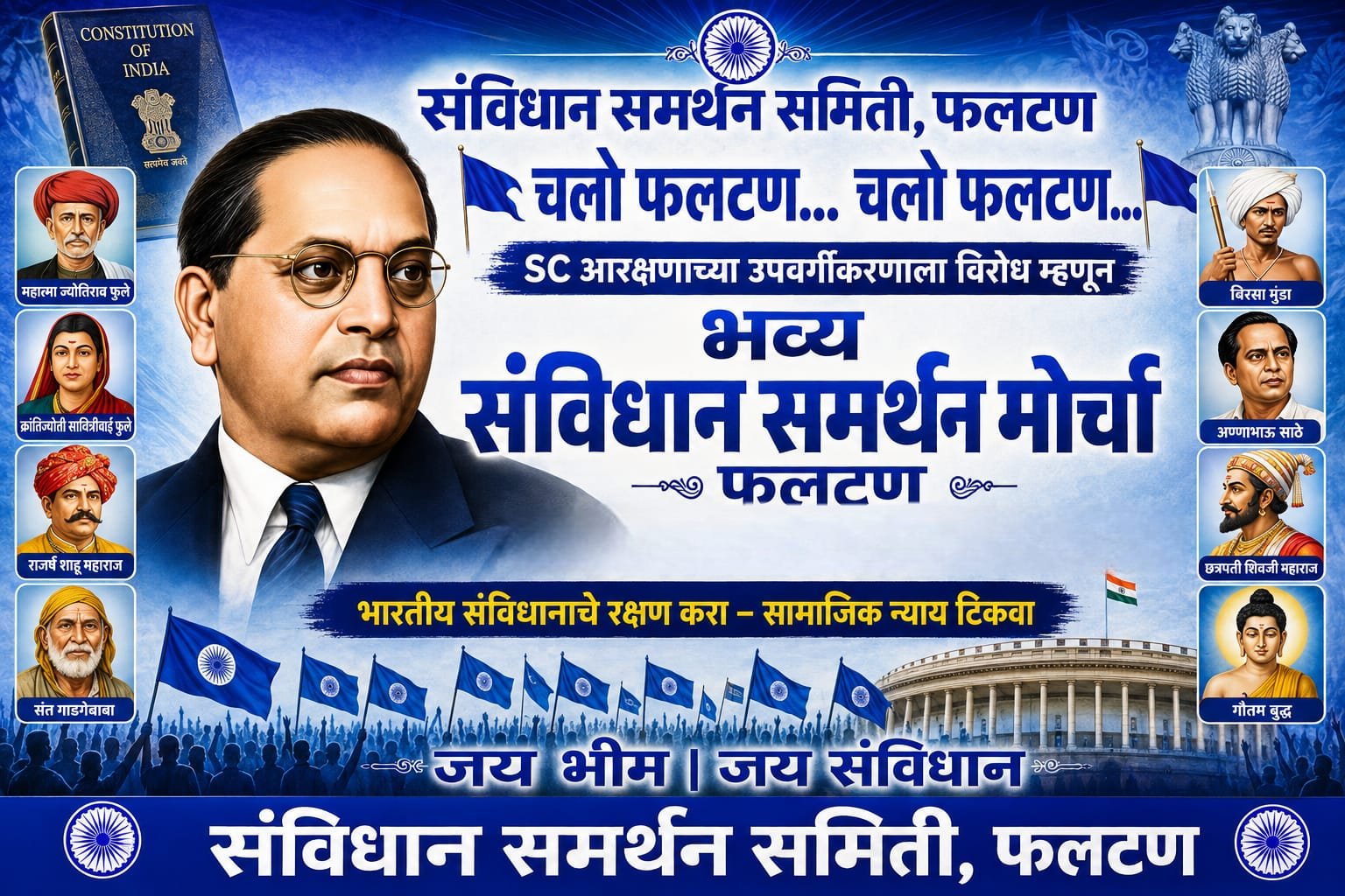 फलटणमध्ये अनुसूचित जातींच्या ५८ समाजांचा महामोर्चा; आरक्षणाच्या वर्गीकरणाविरोधात आंदोलनाची हाक