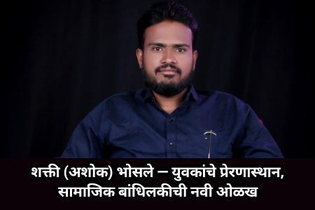 शक्ती (अशोक) भोसले — युवकांचे प्रेरणास्थान, सामाजिक बांधिलकीची नवी ओळख : भावी नगरसेवक, उत्कृष्ट पत्रकार आणि क्रिकेटपटू