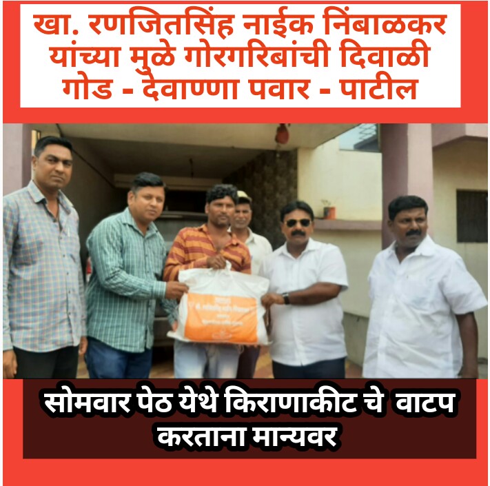 दिगंबर आगवणे यांच्यामुळे सर्वसामान्यांची दिवाळी झाली गोड