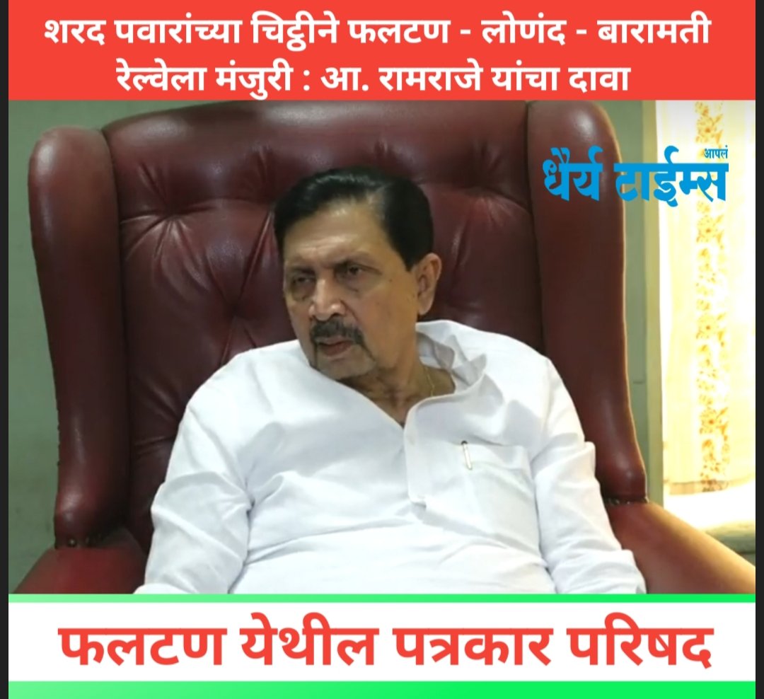 शरद पवार यांच्या चिठ्ठीने  फलटण - लोणंद - बारामती रेल्वेला मंजुरी : आ. रामराजे यांचा दावा