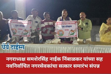 नगराध्यक्ष समशेरसिंह नाईक निंबाळकर यांच्या सह नवनिर्वाचित नगरसेवकांचा सत्कार समारंभ संपन्न 