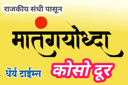 मातंग समाजाला प्रस्थापित राजकीय पक्षांनी विधानसभेला डावलेले : वंचित कडून मात्र संधी