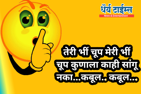 तेरी भीं चूप मेरी भीं चूप कुणाला काही सांगू नका...कबूल.. कबूल...