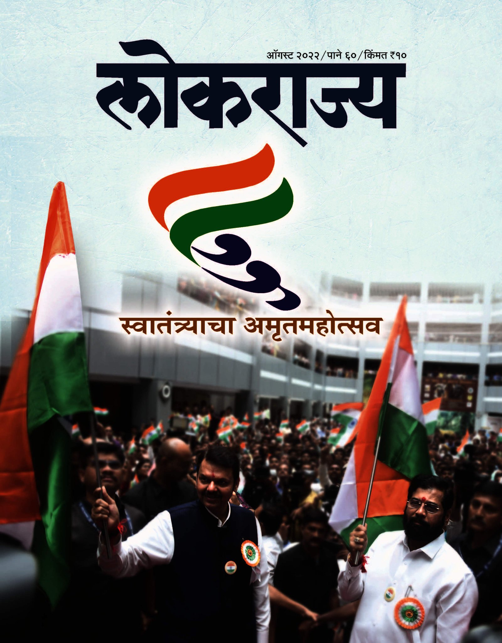  ‘लोकराज्य’चा ऑगस्ट महिन्याचा अंक प्रकाशित