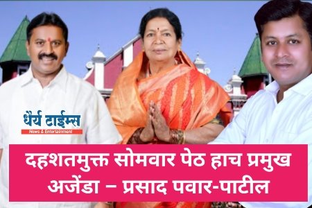 दहशतमुक्त सोमवार पेठ हाच प्रमुख अजेंडा – प्रसाद पवार-पाटील भयमुक्त वातावरणासोबतच मूलभूत विकासाला प्राधान्य