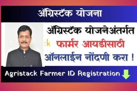 अ‍ॅग्रीस्टॅक योजने अर्तंगत फार्मर आयडी तयार करणे पूर्णपणे मोफत ; पैशांची मागणी केली तर त्यांच्या विरोधात तक्रार दाखल करा : जिल्हाधिकारी संतोष पाटील