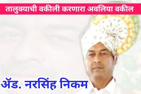 तालुक्याची वकीली करणारा अवलिया वकील : ॲड. नरसिंह निकम 
