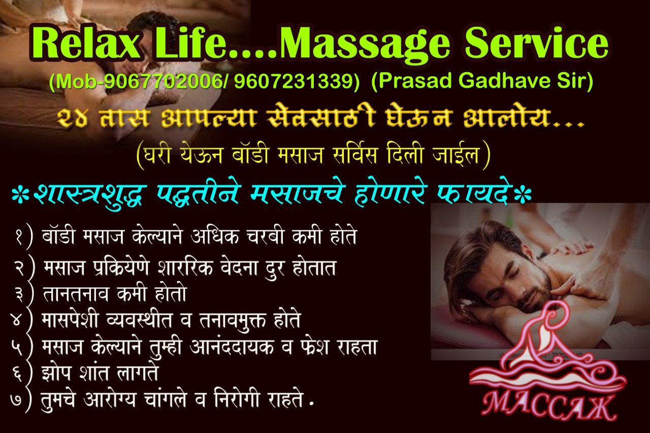 रिलॅक्स मसाज : फलटणकरांसाठी घरपोच सेवा 