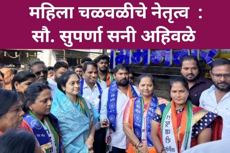 महिला चळवळीचे नेतृत्व  : सौ. सुपर्णा सनी अहिवळे 