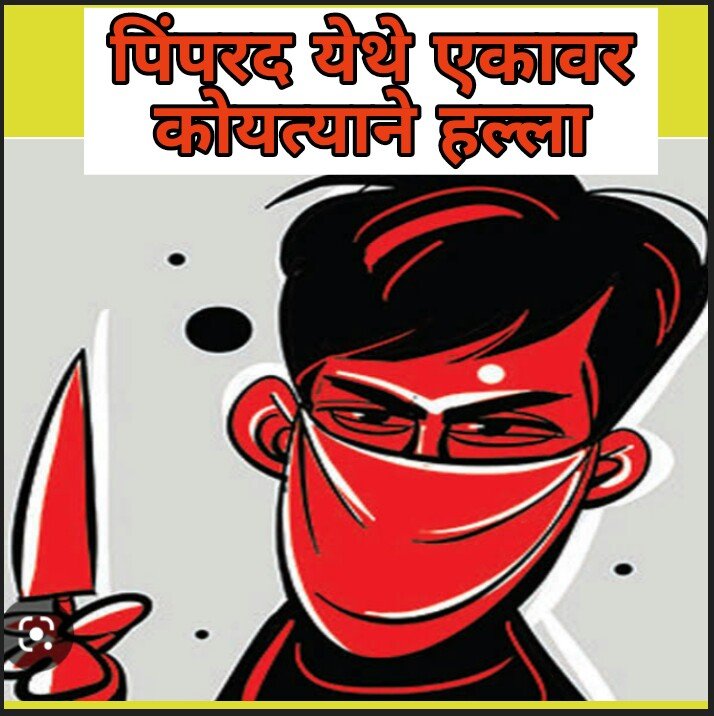 पिंपरद येथे एकावर कोयत्याने हल्ला