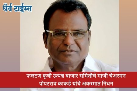 फलटण कृषी उत्पन्न बाजार समितीचे माजी चेअरमन पोपटराव काकडे यांचे अकस्मात निधन