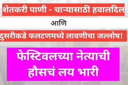 शेतकरी पाणी - चाऱ्यासाठी हवालदिल, नेते मात्र लावणीच्या तालावर दंग
