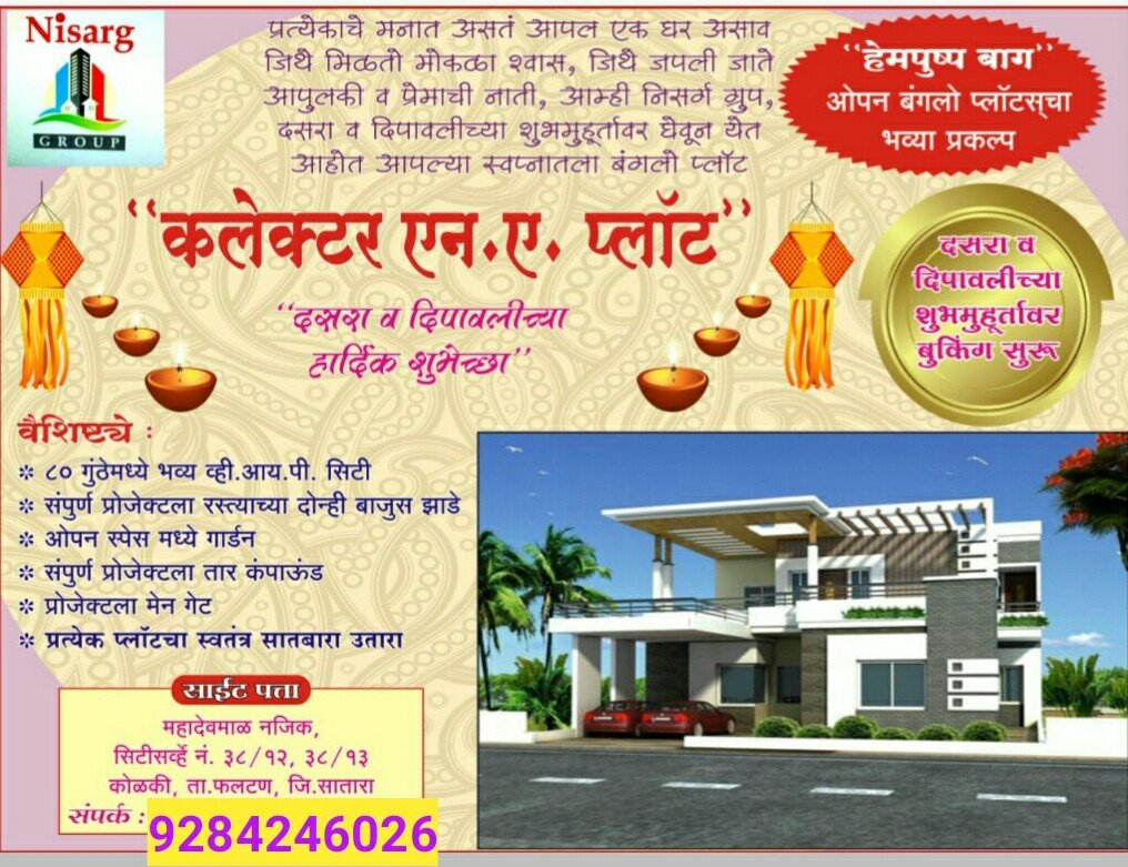 फलटण येथे ओपन भव्य बंगलो प्लॉट प्रकल्प : मोजकेच प्लॉट शिल्लक