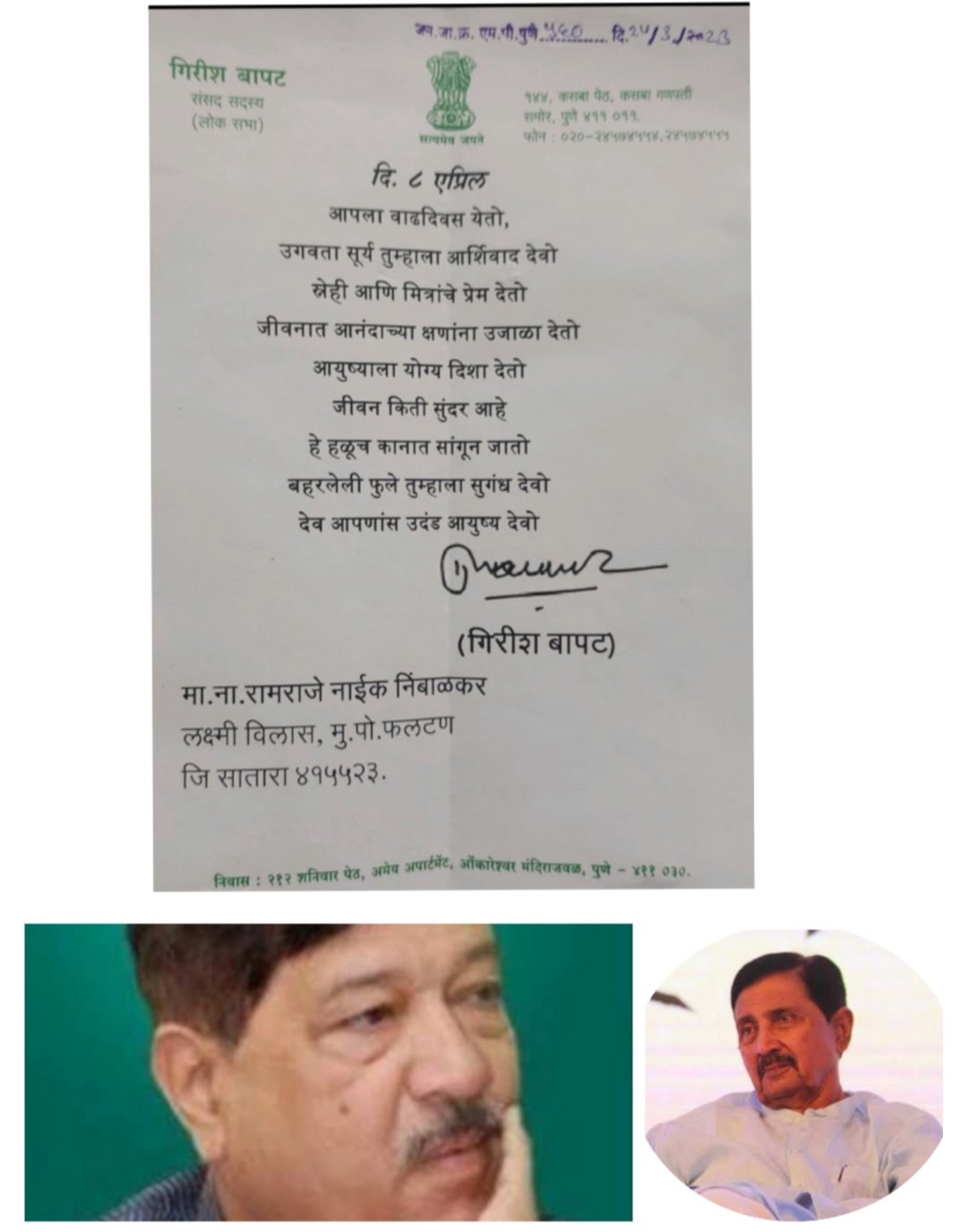 गिरीश बापट यांच्या आठवणीने रामराजे भावुक: व्हाट्सअप स्टेटस द्वारे भावनांना मोकळी वाट