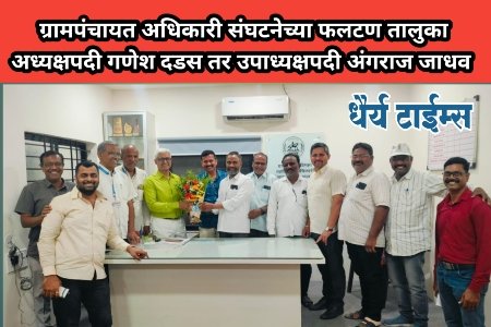 ग्रामपंचायत अधिकारी संघटनेच्या फलटण तालुका अध्यक्षपदी गणेश दडस तर उपाध्यक्षपदी अंगराज जाधव 