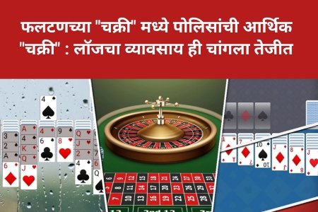 फलटणच्या चक्री मध्ये पोलिसांची आर्थिक चकरी 