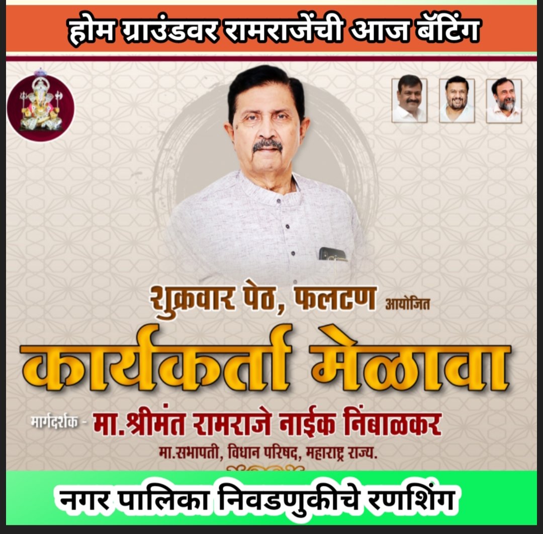 होमपिच वर आज रामराजेंची बॅटिंग : नगरपालिका निवडणुकीचे रणसिंग फुंकणार?
