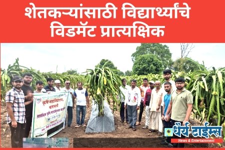 शेतकऱ्यांसाठी विद्यार्थ्यांचे विडमॅट प्रात्यक्षिक