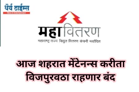आज फलटणची बत्तीगुल होणार - सकाळी 11 ते सायंकाळी 6 पर्यंत मेंटेनन्स करीता विजपुरवठा राहणार बंद 