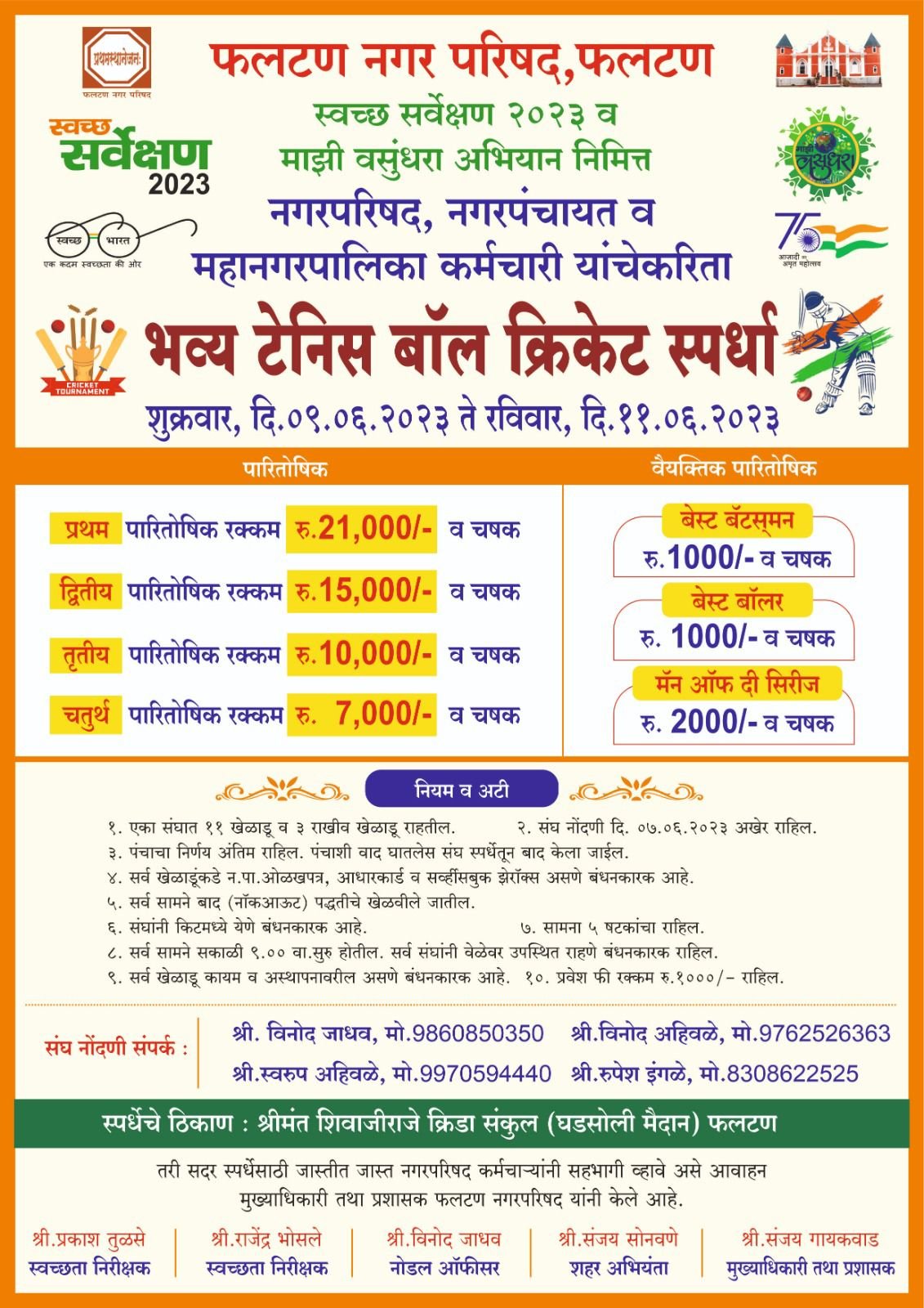 फलटण येथे राज्यस्तरीय नगर परिषद कर्मचाऱ्यांची भव्य टेनिस बॉल क्रिकेट स्पर्धा : 9 जून ते 11 जून 2023 दरम्यान सामन्यांचे आयोजन