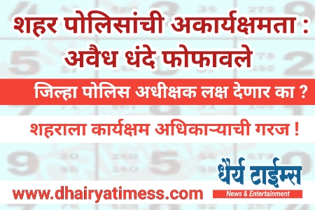 शहर पोलिसांची अकार्यक्षमता : अवैध धंदे फोफावले : जिल्हा पोलिस अधीक्षक लक्ष देणार का ? 