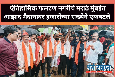 ऐतिहासिक फलटण नगरीचे मराठे मुंबईत आझाद मैदानावर हजारोंच्या संख्येने एकवटले : जिकडे तिकडे भगवे वादळ, छत्रपती शिवाजी महाराज की जय,पाटील पाटील पाटील दिल्या घोषणा