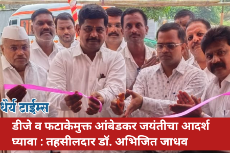 डीजे व फटाकेमुक्त आंबेडकर जयंतीचा आदर्श घ्यावा : तहसीलदार डॉ. अभिजित जाधव