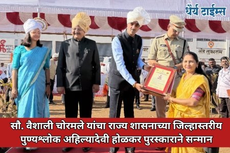 सौ. वैशाली चोरमले यांचा राज्य शासनाच्या जिल्हास्तरीय पुण्यश्लोक अहिल्यादेवी होळकर पुरस्काराने सन्मान