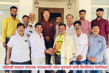 दहिवडी पत्रकार संघाच्या अध्यक्षपदी उमेश बुधावले यांची बिनविरोध फेरनिवड