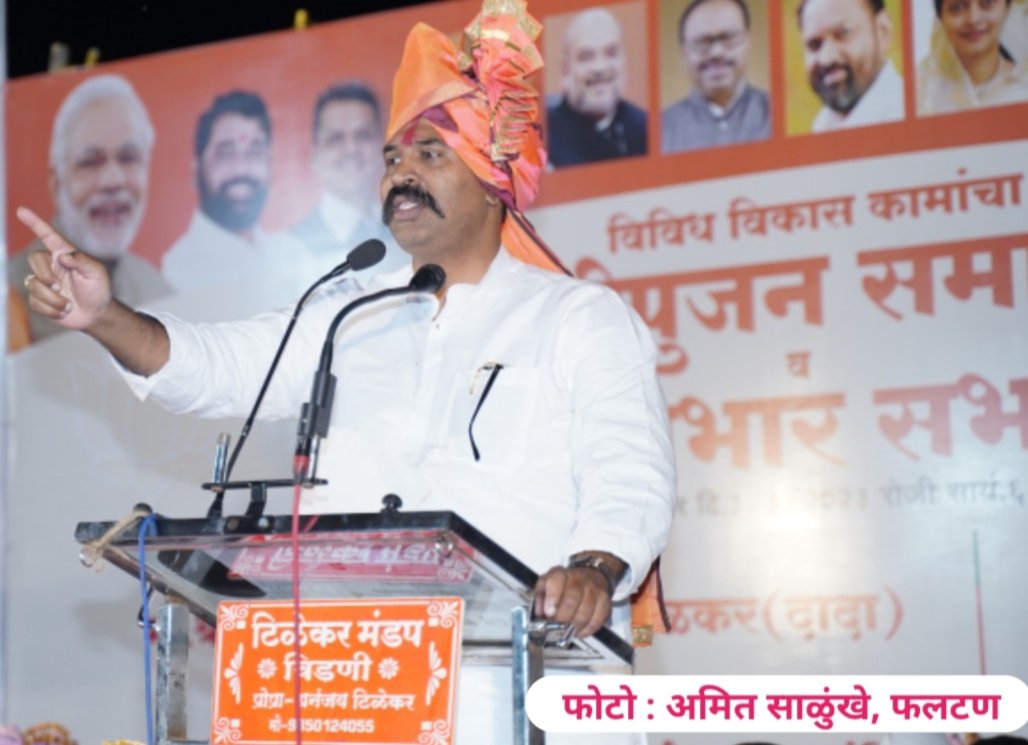 हा तर फलटणच्या विकासाचा ट्रेलर... पिक्चर अभी बाकी हैं - खा. रणजितसिंह 