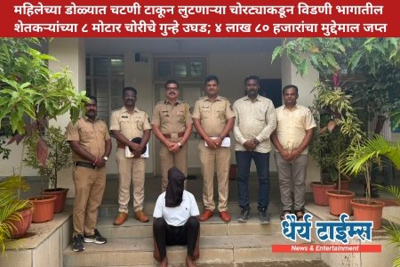 महिलेच्या डोळ्यात चटणी टाकून लुटणाऱ्या चोरट्याकडून विडणी भागातील शेतकऱ्यांच्या ८ मोटार चोरीचे गुन्हे उघड; ४ लाख ८० हजारांचा मुद्देमाल जप्त