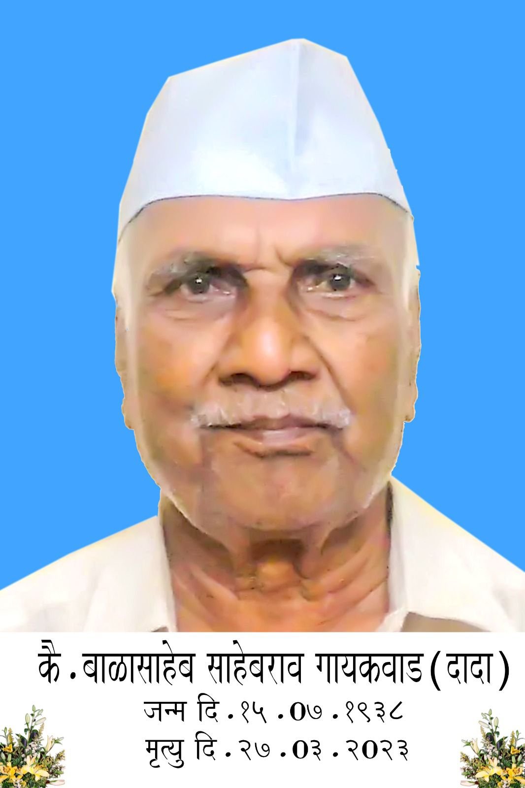 मुख्याधिकारी संजय गायकवाड यांना पितृ शोक 