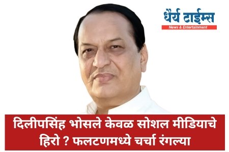 दिलीपसिंह भोसले केवळ सोशल मीडियाचे हिरो? फलटणमध्ये चर्चा रंगल्या