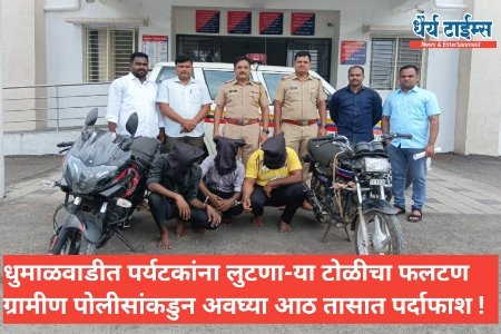 धुमाळवाडीत पर्यटकांना लुटणा-या टोळीचा फलटण ग्रामीण पोलीसांकडुन अवघ्या आठ तासात पर्दाफाश !